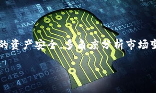 OK交易所跑路了吗？一场加密货币市场的风暴

在加密货币市场的风云变幻中，安全性和可信度始终是投资者最关注的话题。对于OK交易所这样的知名平台来说，其是否跑路的传闻，很可能会引发市场的剧烈反应。那么，OK交易所真的跑路了吗？我们需要从多个角度来分析这个问题。

OK交易所简介

OK交易所成立于2017年，是全球领先的数字资产交易平台之一。它提供了包括比特币、以太坊等在内的多种数字资产的交易，并以其高效的交易速度和丰富的产品线而闻名。近年来，OK交易所陆续推出了期货、杠杆交易等新产品，吸引了大量用户。这也使得它在加密货币界拥有了相对较高的知名度。

关于跑路的传闻

近来，关于OK交易所跑路的消息频频出现，这让不少用户感到焦虑。这样的传闻往往源于网络上的不实信息传播，或者是市场情绪的集体恐慌。我们来分析一下这些传闻的真实来源。

传闻的根源

首先，传闻可能源于市场行情的剧烈波动。在加密货币市场，价格的剧烈起伏常常会引发投资者的不安。许多人在经历了连续的下跌后，可能会选择减少交易，甚至提现，这会造成平台的流动性压力，进而引发对于平台安全性的质疑。

其次，一些用户可能在看到其他用户在社交媒体上发文说“OK交易所可能跑路”时，产生了恐慌，进一步扩大了这种恐慌心理。这样的信息传播往往是没有依据的，用户在面对这类消息时，应该保持冷静，并查阅官方渠道的信息以求真相。

官方回应

为了消除用户的疑虑，OK交易所已经在其官方网站及社交媒体平台上发布了声明。他们明确表示，交易所的运营一切正常，用户的资产是安全的。同时，他们还鼓励用户访问官方网站以获取最新的信息和动态。这种透明度是非常重要的，它帮助用户理解平台的真实状况。

用户的资产安全问题

用户在选择交易所时，资产的安全性是最重要的考虑因素之一。在加密货币交易中，黑客攻击、平台跑路是常见的风险。因此，用户应该如何确保自己的资产安全呢？

确保资产安全的措施

1. **使用双重认证**：在设置账户时，开启双重认证功能，可以有效提高账户的安全性。即使有人获取了你的密码，没有第二步的认证，他们也无法登录账户。

2. **定期更换密码**：定期更新账户密码，避免使用过于简单的密码，可以进一步保护自己的资产。

3. **分散投资**：不要把所有的资产都存放在同一个交易所；可以根据不同交易所的特点，分散存放和交易资产，这样即使某个平台出现问题，所受的损失也能降低。

4. **选择有信誉的平台**：在交易所的选择上，要优先考虑那些具有良好口碑和用户评价的平台。查看其前期的用户反馈和媒体报道也非常重要。

未来的市场展望

尽管OK交易所目前表示一切正常，但加密货币市场的不确定性依旧存在。无论是政策的变化，还是技术的更新，都会对市场产生深远的影响。投资者应该保持对市场动态的关注，灵活应对。

相关问题深入探讨

现在，我们来讨论两个与OK交易所跑路传闻相关的重要问题：

1. 如何验证交易所的真实性和可靠性？

在选择交易所时，很多新手投资者可能感到困惑，不知如何判断一个交易所是否真实可信。这里有几点建议可以参考：

ul
    listrong官方网站和社交媒体信息：/strong首先，访问交易所的官方网站，确认其合法性。有正规的官方信息和客服渠道，能够大大提高安全性。此外，在社交媒体上的用户反馈也能帮助你评估其交易所的信誉。/li
    listrong查看交易量和活跃度：/strong一个交易所的活跃度和交易量是判断其可信度的重要指标。如果一个交易所的交易量长期较低，可能存在跑路的风险。/li
    listrong读取用户的反馈和评价：/strong参加相关的论坛和社交媒体，实时了解用户对该平台的使用体验也能帮助你做出判断。/li
/ul

2. 加密货币市场的未来走向如何？

加密货币市场在经历了多次的风暴后，很多人对其未来充满期待。究竟未来的市场走向如何？我们可以从以下几个方面来看：

ul
    listrong政策环境：/strong各国政府对加密货币的态度正在逐渐变化，部分国家开始制定相应的法规，这将推动市场的规范化发展。这对于投资者来说，既是机会也是挑战。/li
    listrong技术创新：/strong区块链技术的不断进步和应用将促进市场的发展。未来可能会出现更多应用场景，激活加密资产的流通。/li
    listrong大众认知：/strong随着用户对加密货币的认知逐渐加深，市场将迎来更多新用户的加入，推动行业的进一步发展。/li
/ul

总结

总的来说，OK交易所并未跑路的消息目前是一个市场恐慌反应的结果，官方的表态也很清晰。作为投资者，我们应该学会如何保障自身的资产安全，多角度分析市场变化，提高警觉，才能在这个波动频繁的市场中立于不败之地。

OK交易所真实情况揭秘，用户资产安全评估