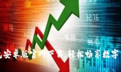 波宝钱包安卓版官网下载，轻松畅享数字货币管