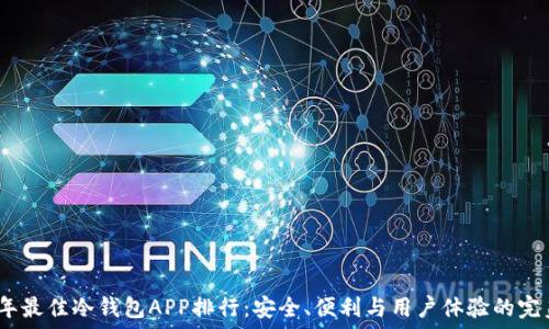 2023年最佳冷钱包APP排行:安全、便利与用户体验的完美结合