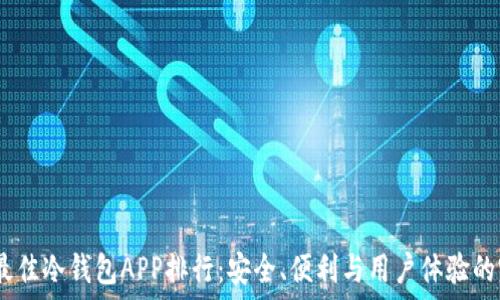 2023年最佳冷钱包APP排行:安全、便利与用户体验的完美结合