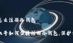 内地手机号怎么注册冷钱包详解内地手机号如何