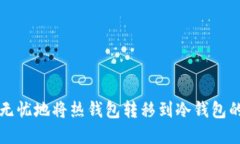 如何安全无忧地将热钱包转移到冷钱包的完整指