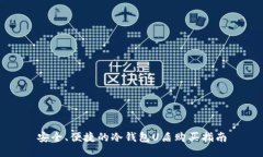 安全、便捷的冷钱包U盾购买指南