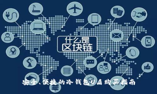 安全、便捷的冷钱包U盾购买指南