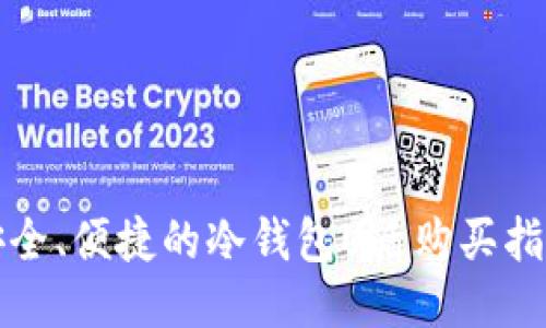 安全、便捷的冷钱包U盾购买指南