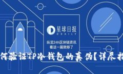 如何验证TP冷钱包的真伪？详尽指南
