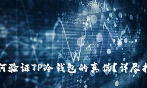 如何验证TP冷钱包的真伪？详尽指南