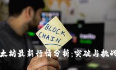 今日以太坊最新行情分析：突破与挑战的交织