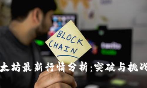 今日以太坊最新行情分析：突破与挑战的交织