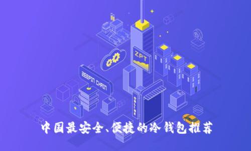 中国最安全、便捷的冷钱包推荐