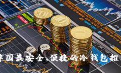 中国最安全、便捷的冷钱包推荐