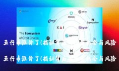 五行币涨价了！揭秘背后的投资机会与风险五行