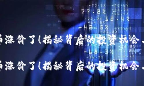 五行币涨价了！揭秘背后的投资机会与风险

五行币涨价了！揭秘背后的投资机会与风险