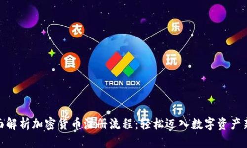 : 全面解析加密货币注册流程：轻松迈入数字资产新时代