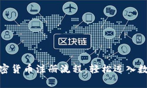 : 全面解析加密货币注册流程：轻松迈入数字资产新时代