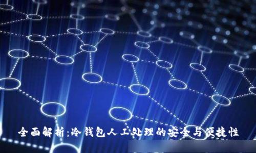 全面解析：冷钱包人工处理的安全与便捷性