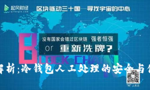 全面解析：冷钱包人工处理的安全与便捷性