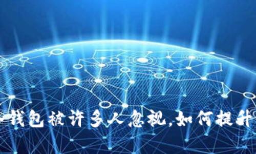 为什么冷钱包被许多人忽视，如何提升其使用率