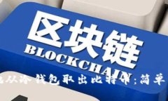如何安全地从冷钱包取出比特币：简单易懂的指