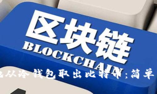 如何安全地从冷钱包取出比特币:简单易懂的指南