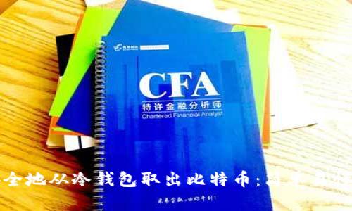 如何安全地从冷钱包取出比特币:简单易懂的指南