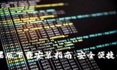 ## 比特派钱包苹果版下载安装指南：安全便捷的
