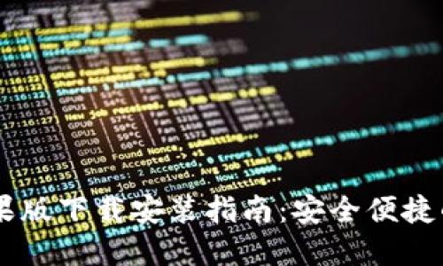 ## 比特派钱包苹果版下载安装指南:安全便捷的数字资产管理工具