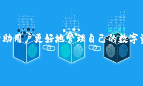 思考一个且的
在当今数字货币盛行的时代,越来越多的人开始关注和使用USDT(泰达币)这一稳定币。为了帮助用户更好地管理自己的数字资产,正确下载和使用USDT钱包成为了一项基本技能。因此,我们为这个主题设计了一个的优质
简单易懂的USDT官网钱包下载教程,让数字资产管理更轻松