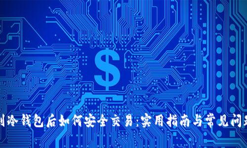 提币到冷钱包后如何安全交易:实用指南与常见问题解答