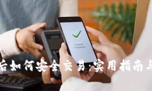 提币到冷钱包后如何安全交易:实用指南与常见问题解答