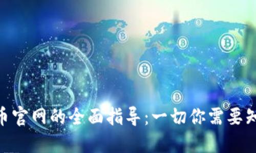 关于TRX币官网的全面指导:一切你需要知道的信息