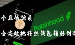 思考一个且的优质如何安全高效地将热钱包转移