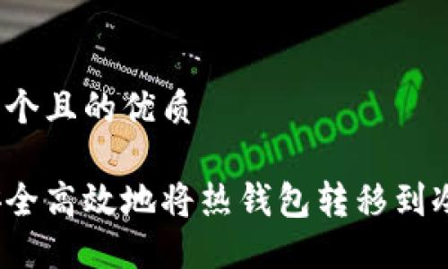 思考一个且的优质
如何安全高效地将热钱包转移到冷钱包?