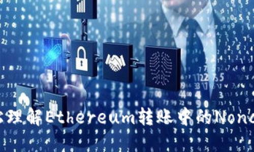 : 轻松理解Ethereum转账中的Nonce概念
