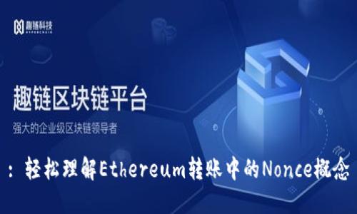 : 轻松理解Ethereum转账中的Nonce概念