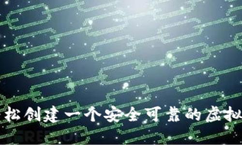 如何轻松创建一个安全可靠的虚拟币账户