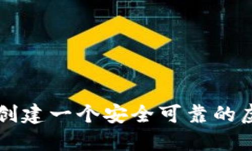 如何轻松创建一个安全可靠的虚拟币账户