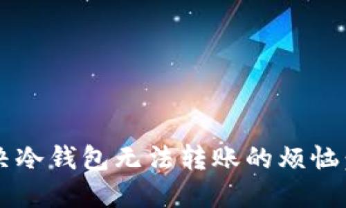 如何解决冷钱包无法转账的烦恼:全面指南