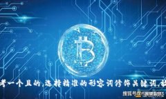 思考一个且的,选择精准的形容词修饰关键词,