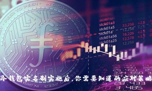 冷钱包实名制实施后，你需要知道的应对策略