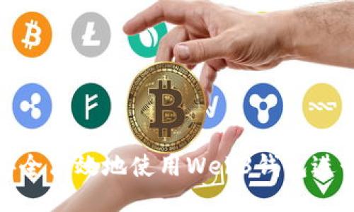 如何安全高效地使用Web3钱包进行转账