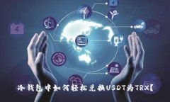 冷钱包中如何轻松兑换USDT为TRX?