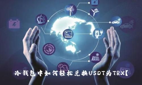 冷钱包中如何轻松兑换USDT为TRX？