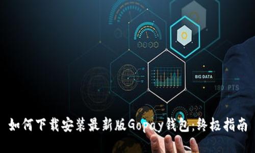 如何下载安装最新版Gopay钱包：终极指南