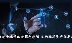 如何安全地修改冷钱包密码:你的数字资产保护