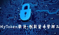 全面解析MyToken软件:创新货币管理工具的魅力