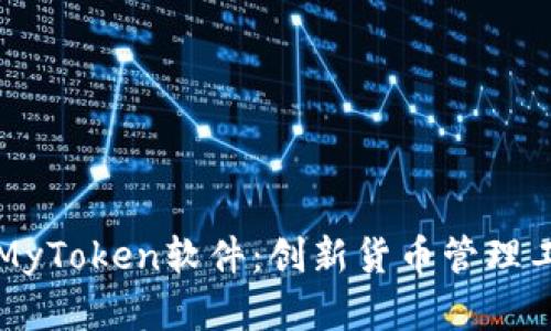 全面解析MyToken软件：创新货币管理工具的魅力