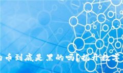 冷钱包里的币到底是黑的吗?揭开数字资产的秘