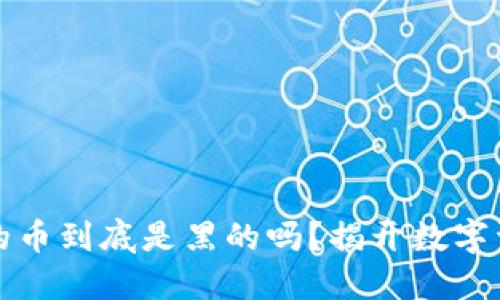 冷钱包里的币到底是黑的吗？揭开数字资产的秘密