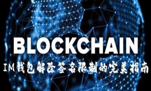 IM钱包解除签名限制的完美指南